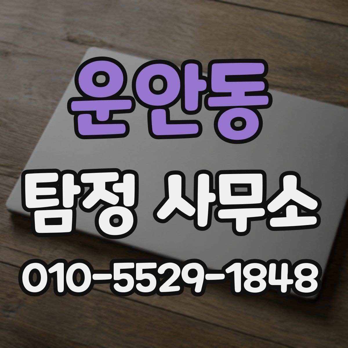 운안동 탐정 사무소 선택 전 확인하는 계약 조건
