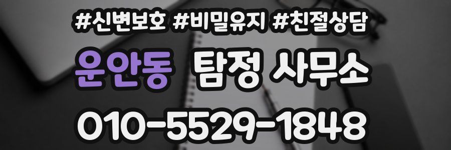 운안동 탐정 사무소