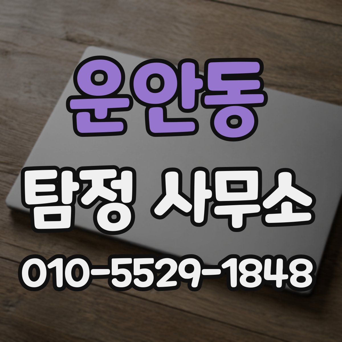 운안동 탐정 사무소