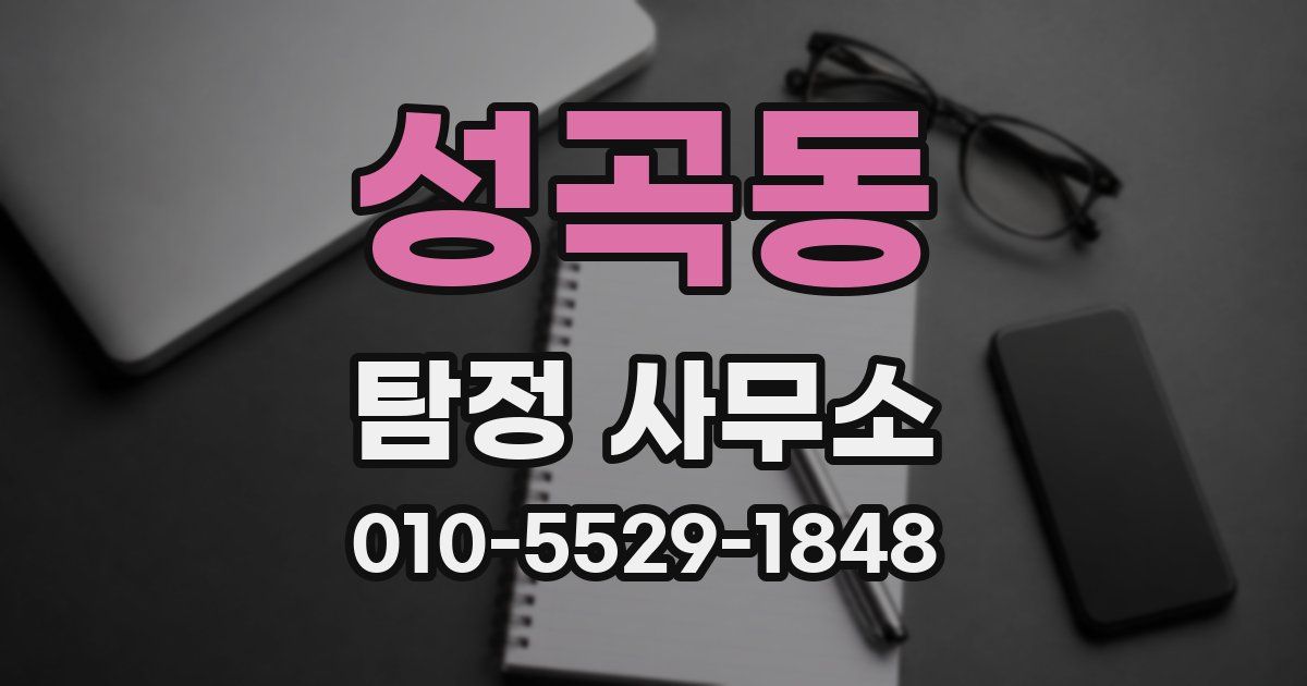 성곡동 탐정 사무소