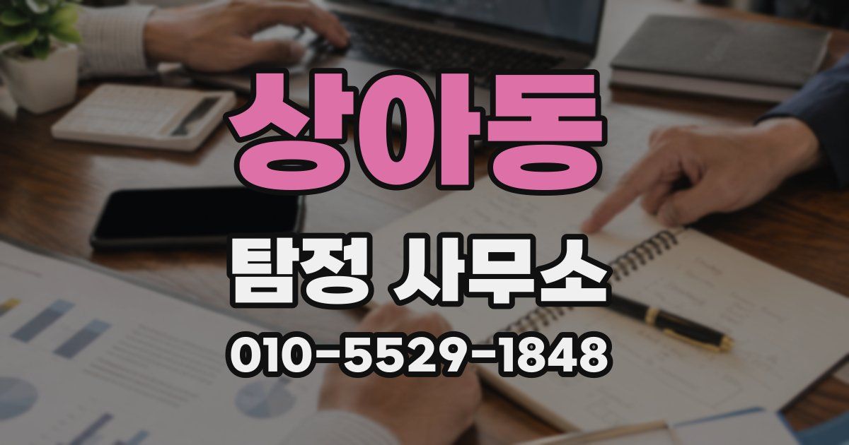 상아동 탐정 사무소