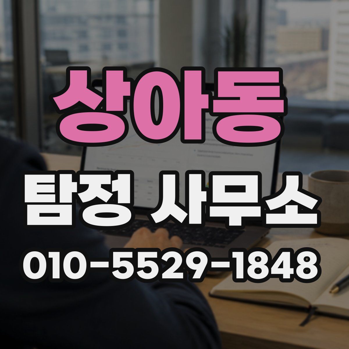 상아동 탐정 사무소