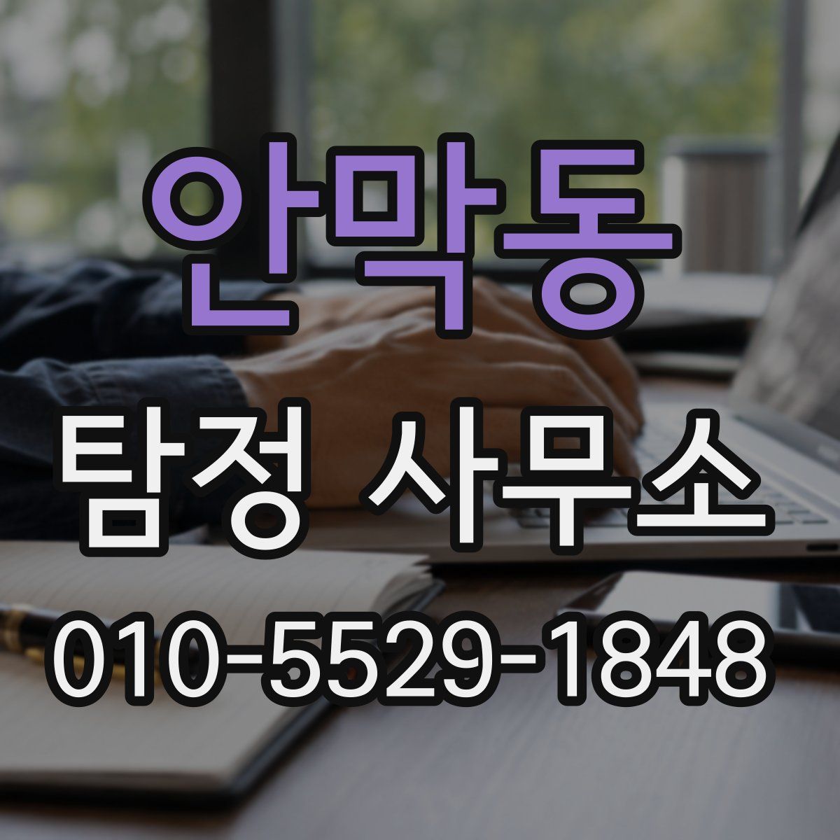 안막동 탐정 사무소