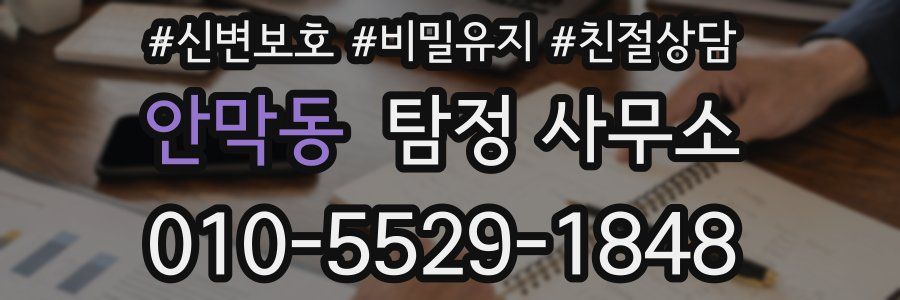 안막동 탐정 사무소
