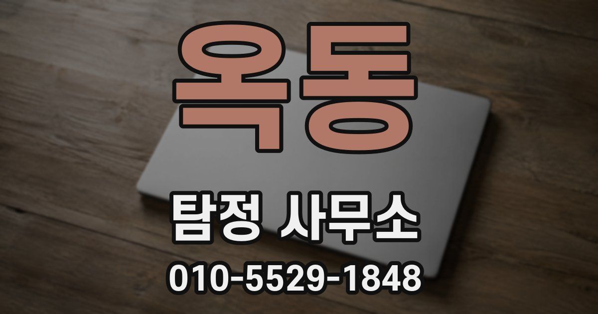 옥동 탐정 사무소