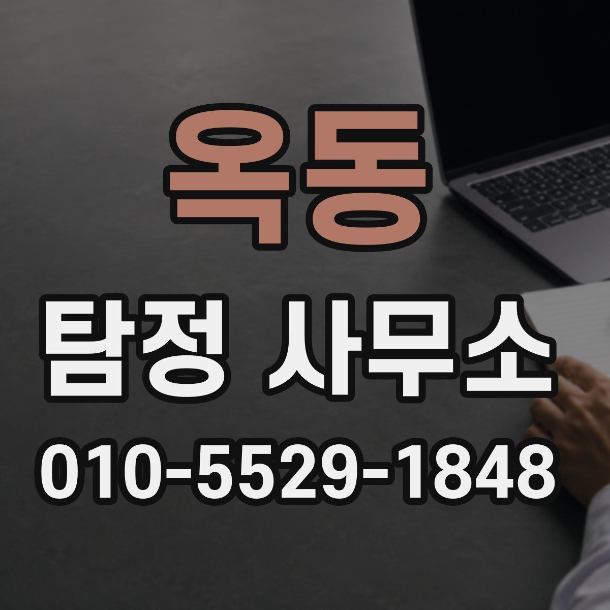 옥동 탐정 사무소