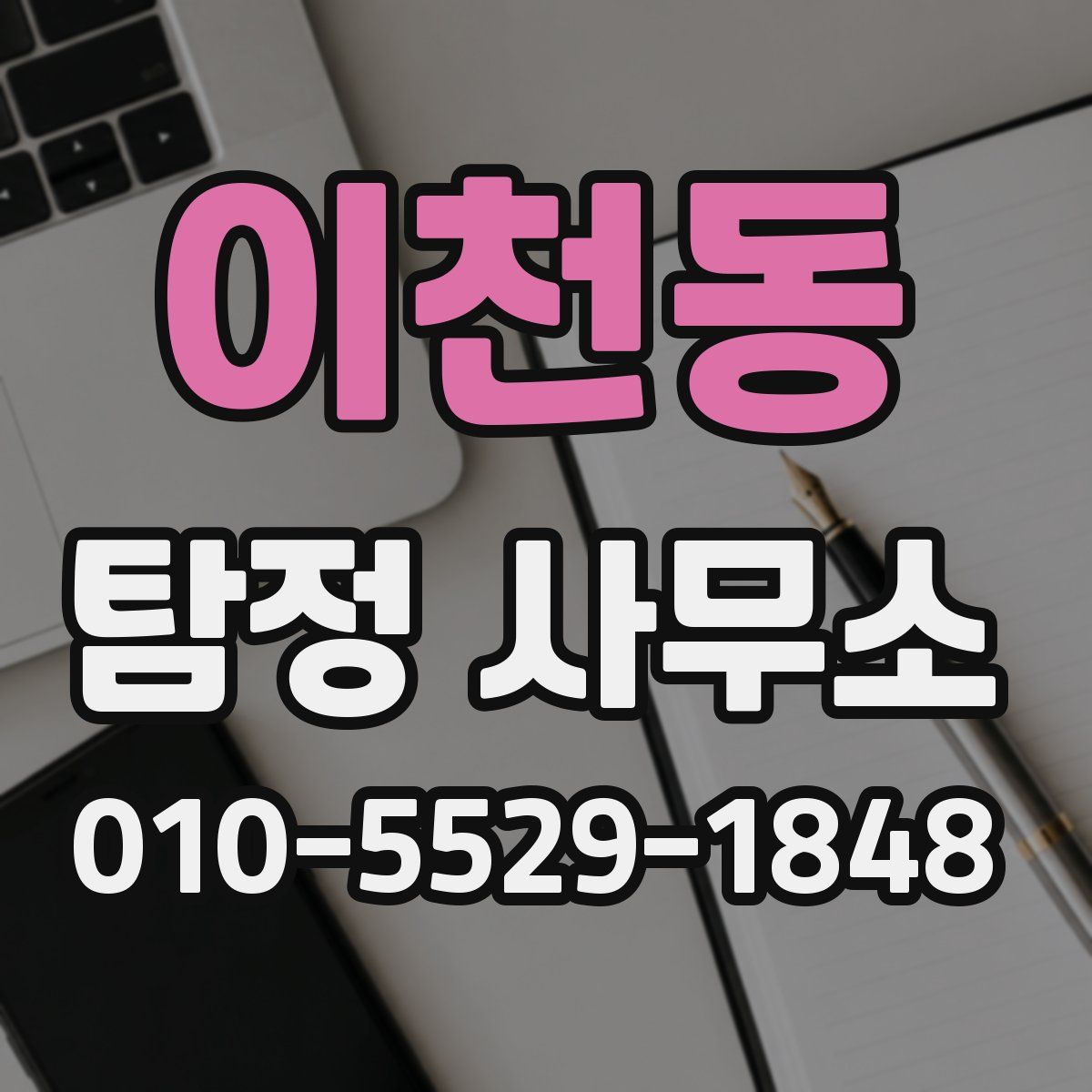 이천동 탐정 사무소