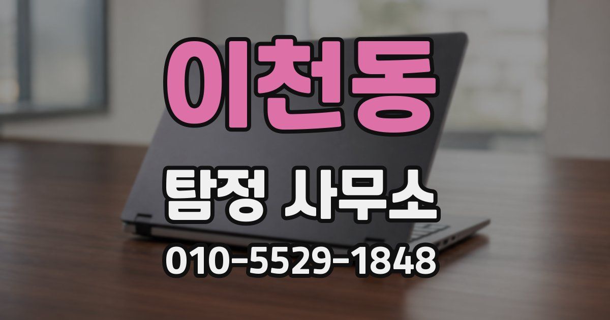 이천동 탐정 사무소