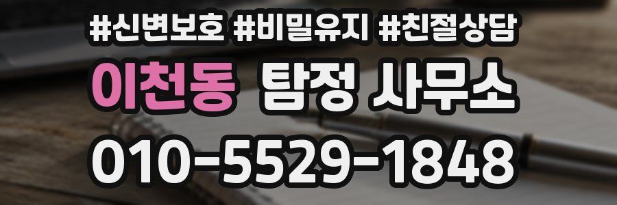 이천동 탐정 사무소