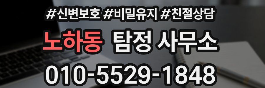 노하동 탐정 사무소
