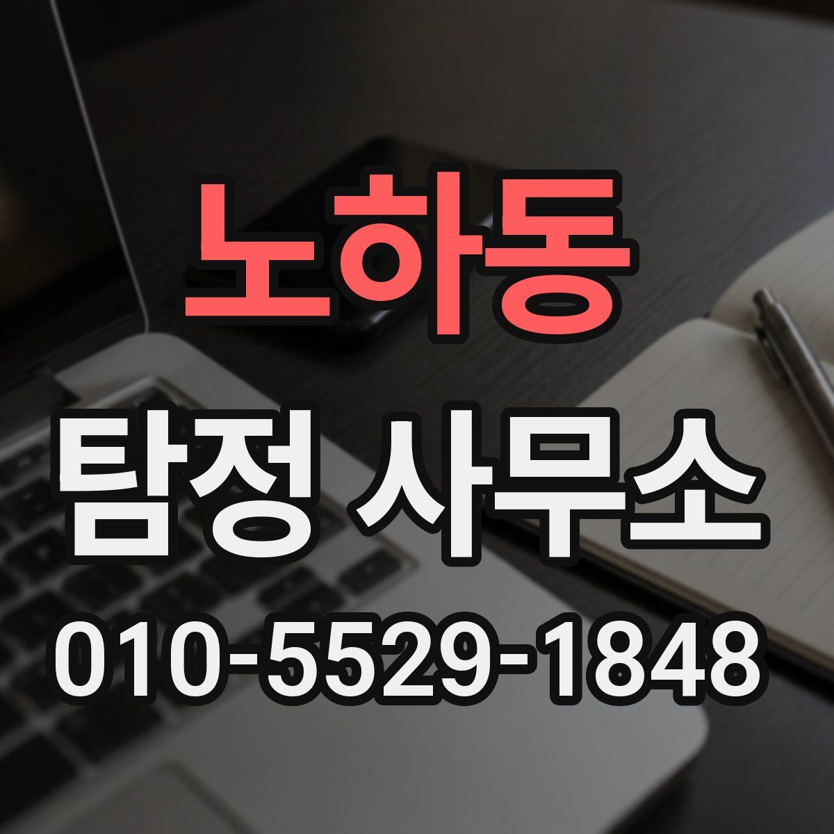 노하동 탐정 사무소