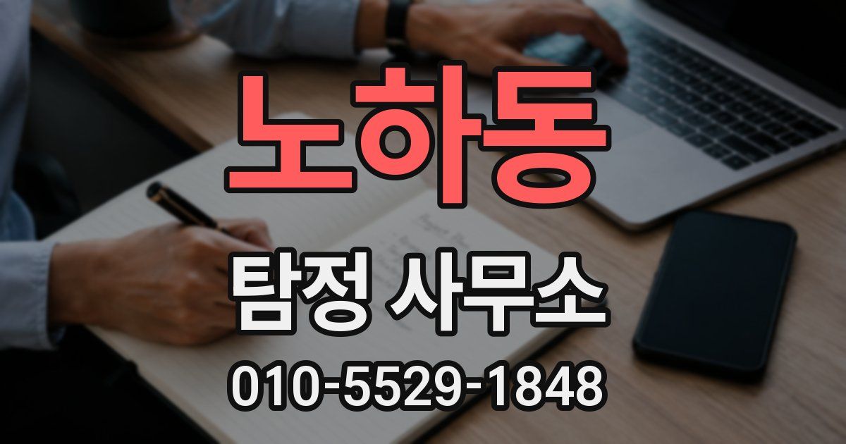 노하동 탐정 사무소