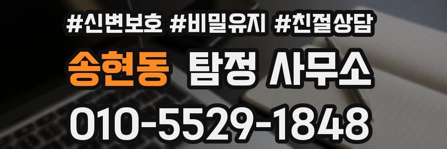 송현동 탐정 사무소