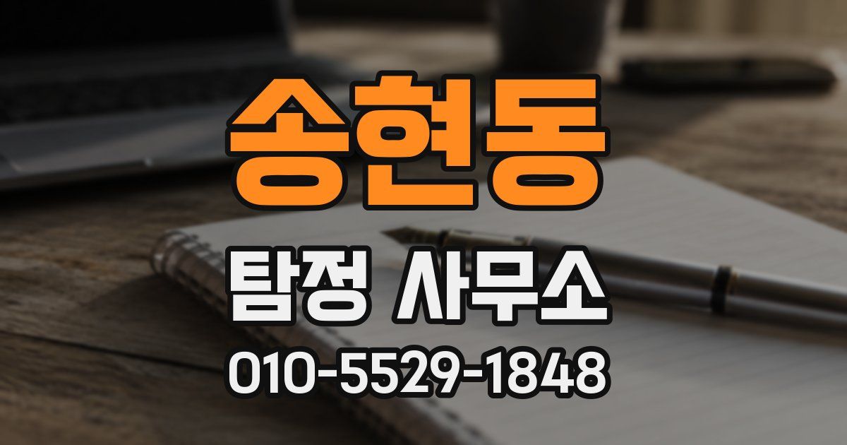 송현동 탐정 사무소