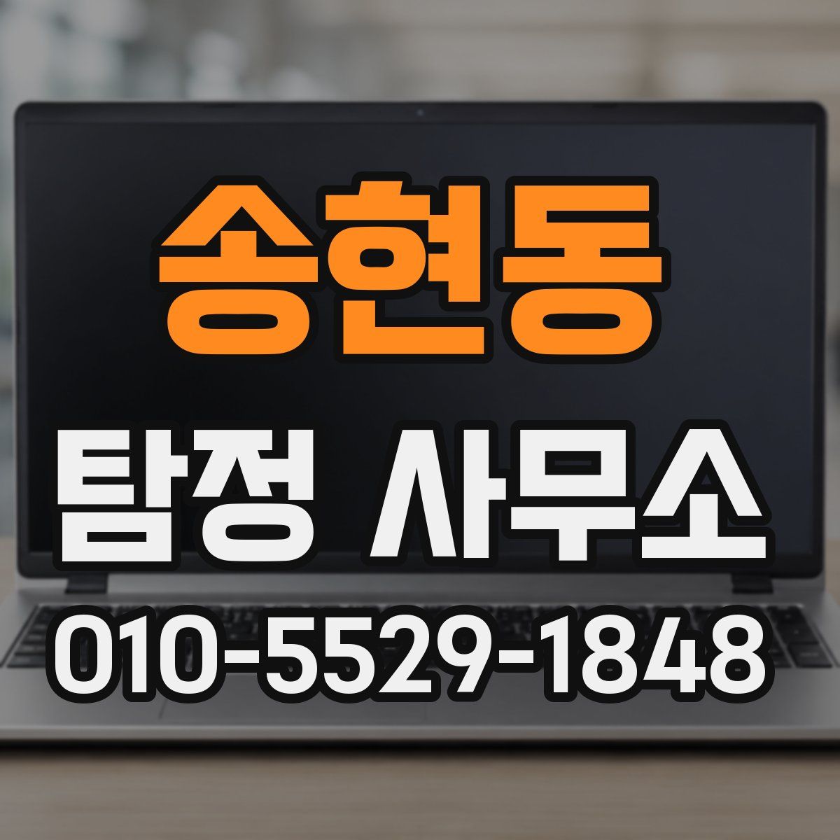 송현동 탐정 사무소