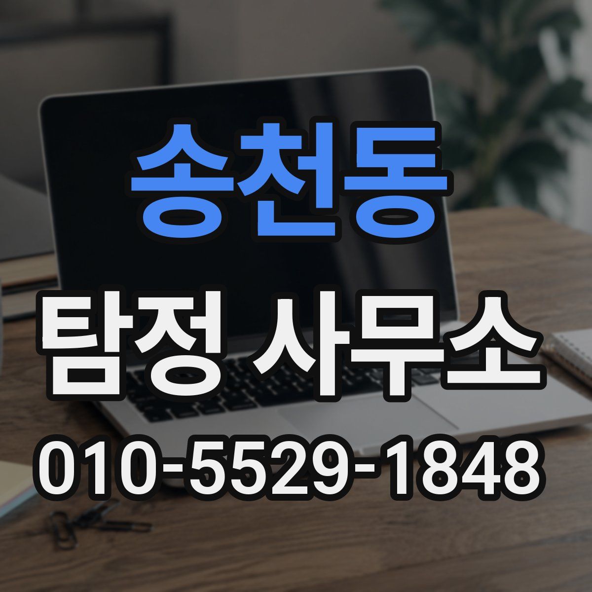 송천동 탐정 사무소
