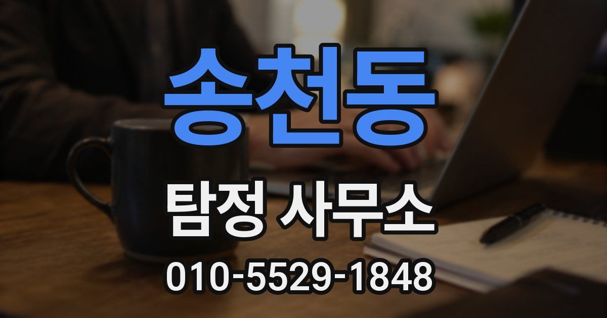 송천동 탐정 사무소