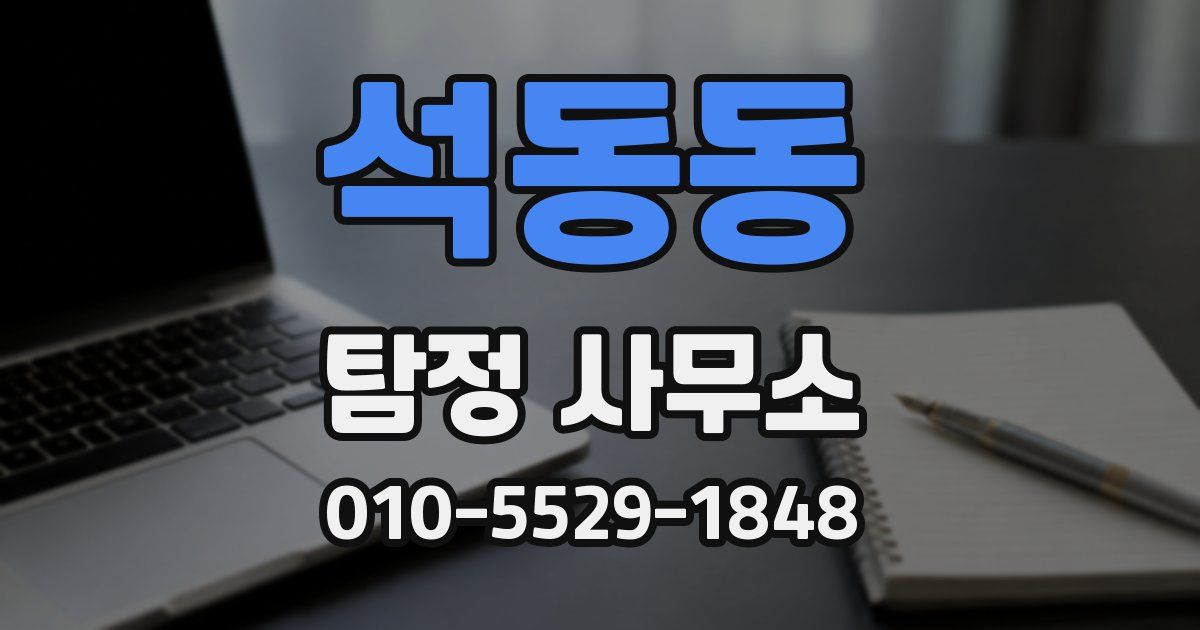 석동동 탐정 사무소