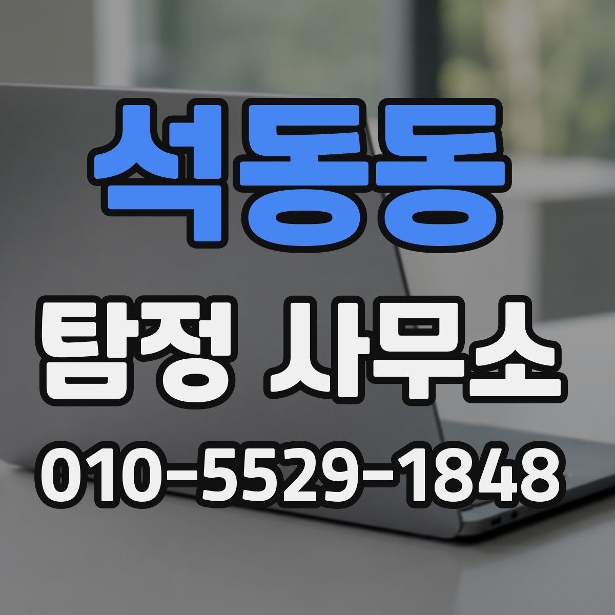 석동동 탐정 사무소