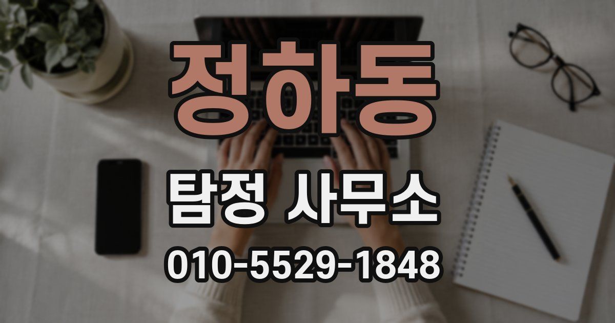 정하동 탐정 사무소