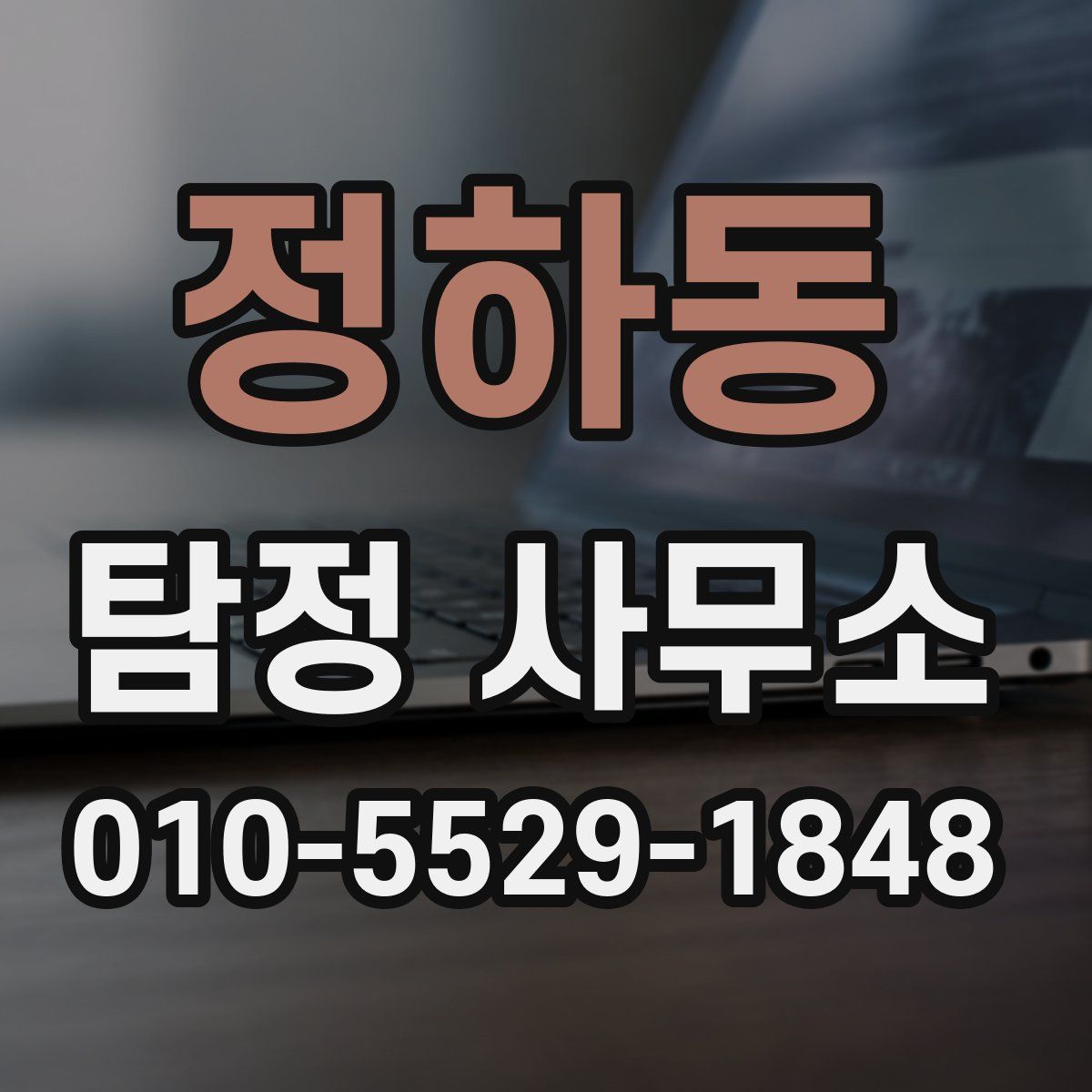 정하동 탐정 사무소