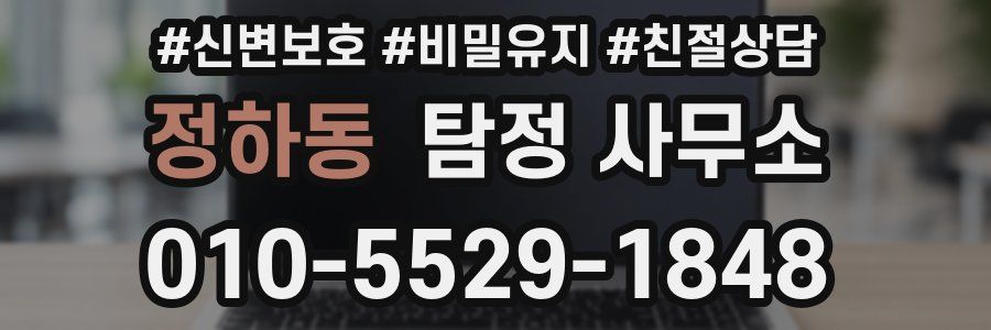 정하동 탐정 사무소