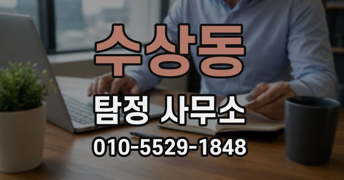 수상동 탐정 사무소