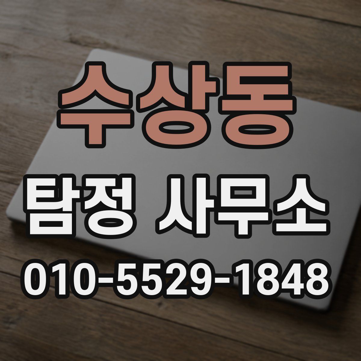 수상동 탐정 사무소