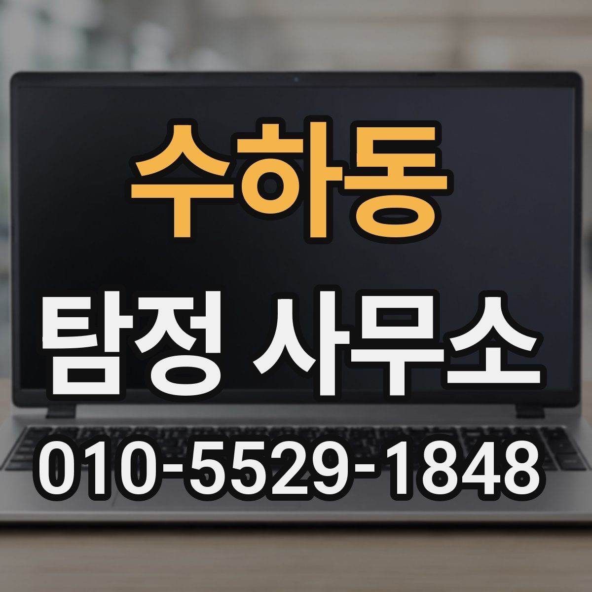 수하동 탐정 사무소 후기와 실제 상담 분위기