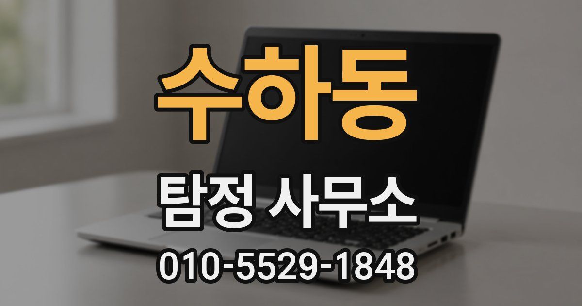 수하동 탐정 사무소