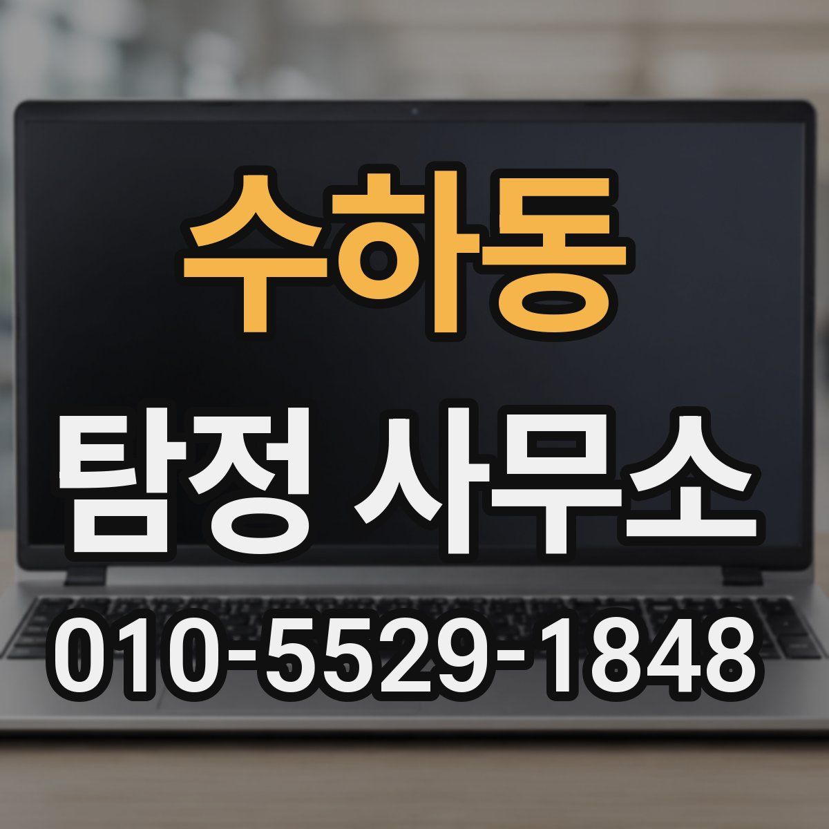 수하동 탐정 사무소