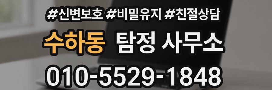 수하동 탐정 사무소