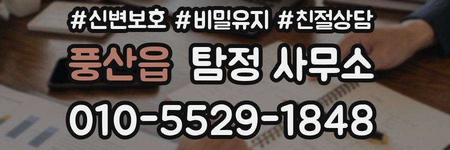 풍산읍 탐정 사무소