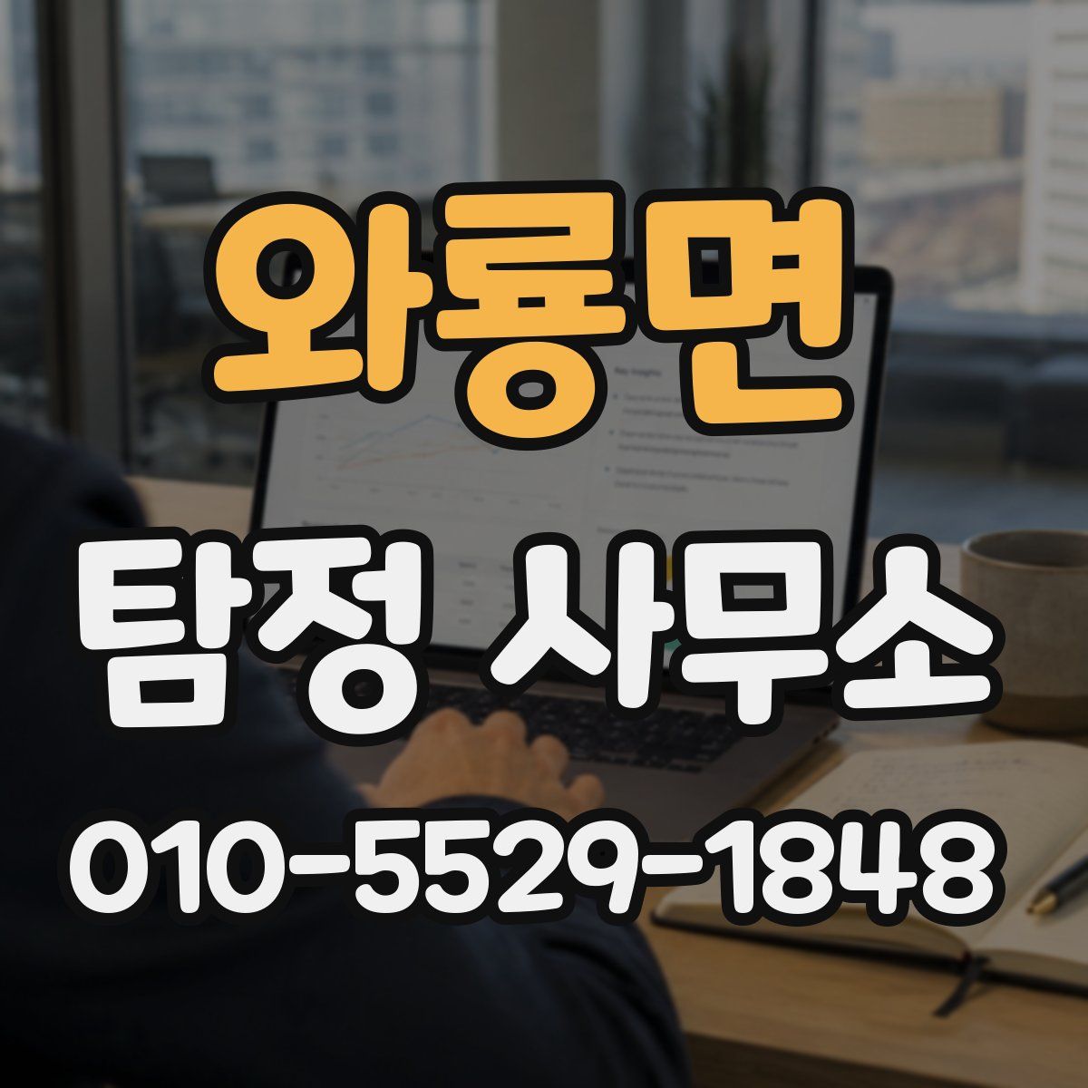 와룡면 탐정 사무소