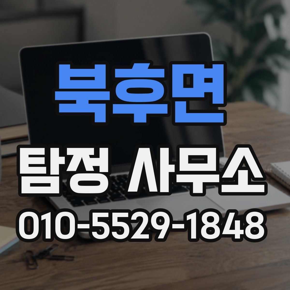 북후면 탐정 사무소 문의를 위한 상황 정리 팁
