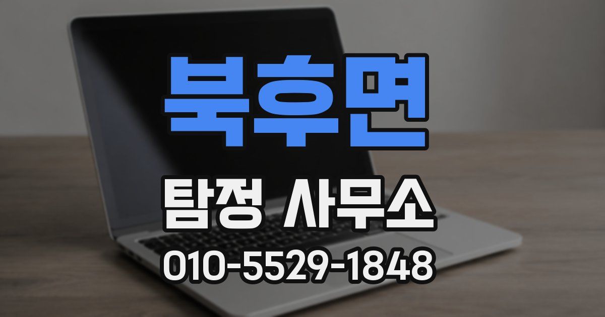 북후면 탐정 사무소
