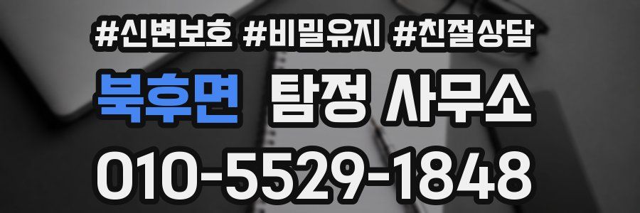 북후면 탐정 사무소
