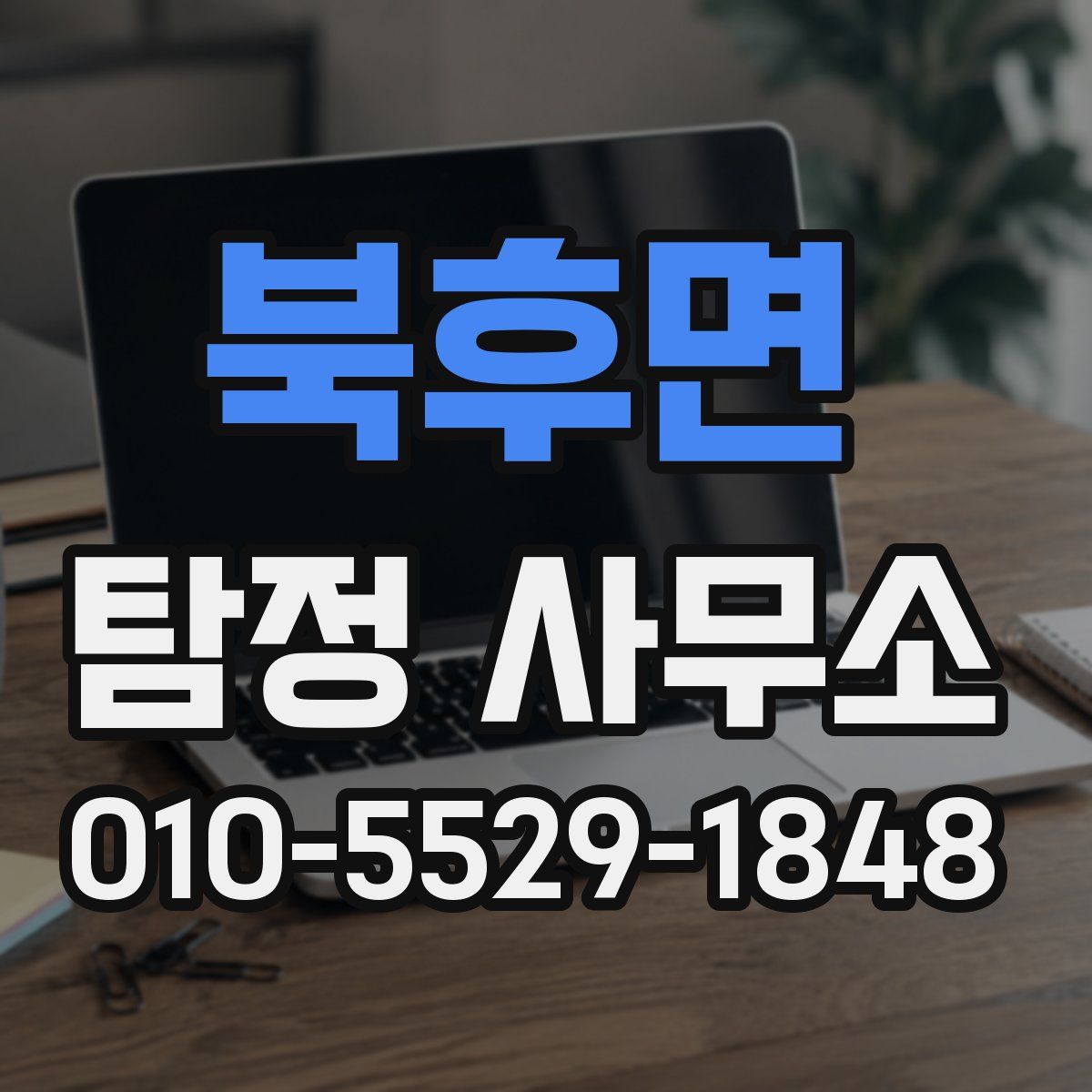 북후면 탐정 사무소