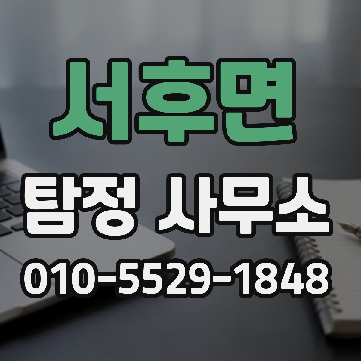 서후면 탐정 사무소 이용이 처음이라면 알아둘 점