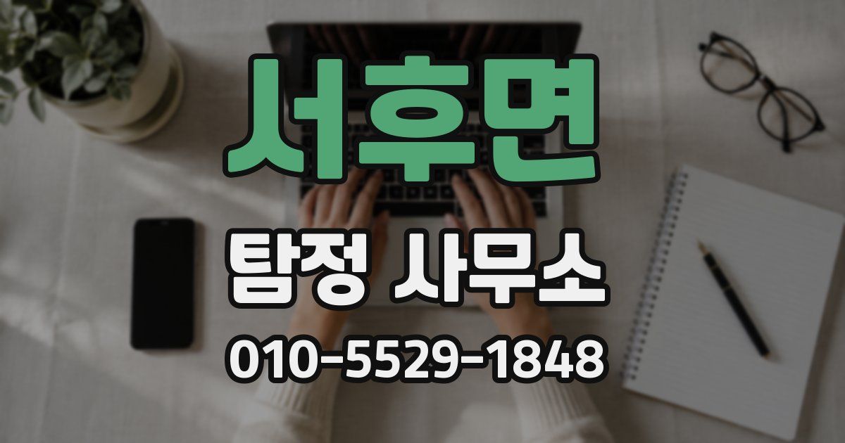 서후면 탐정 사무소