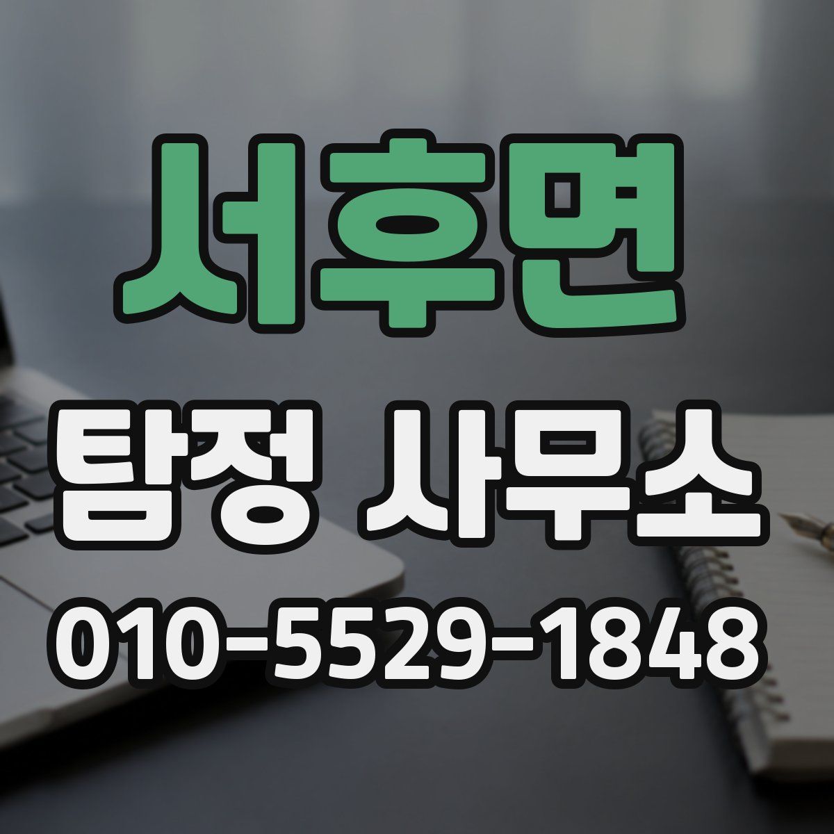 서후면 탐정 사무소