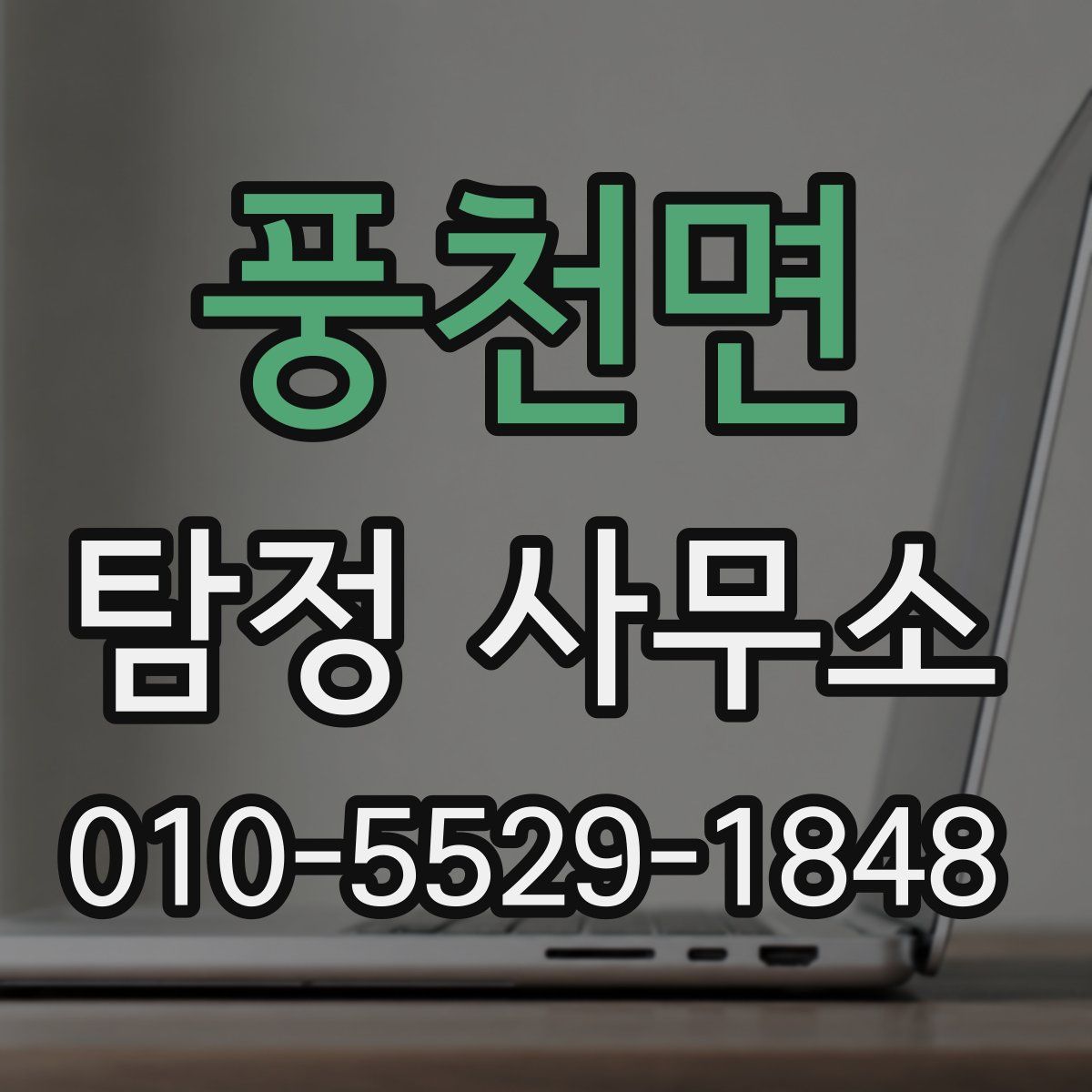풍천면 탐정 사무소