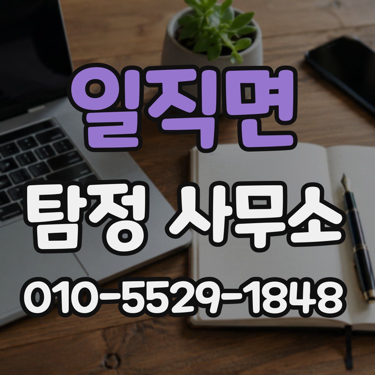 일직면 탐정 사무소
