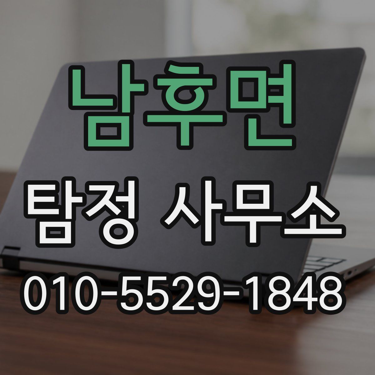 남후면 탐정 사무소