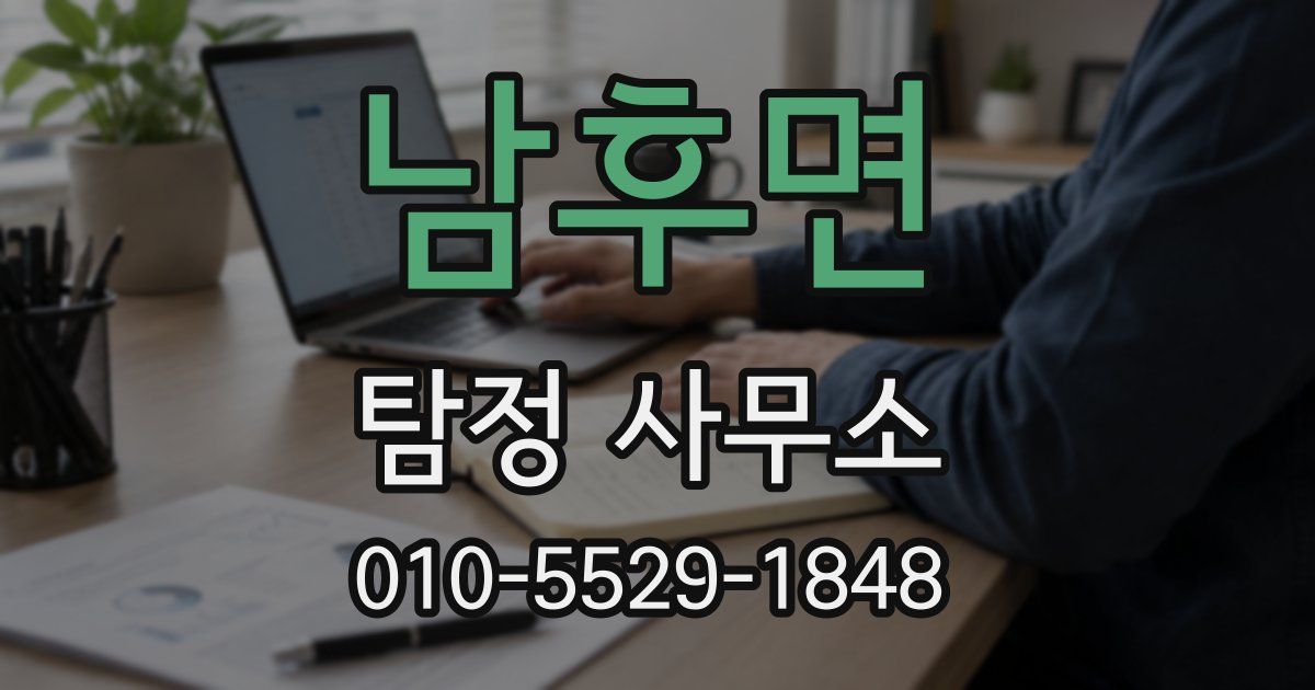 남후면 탐정 사무소