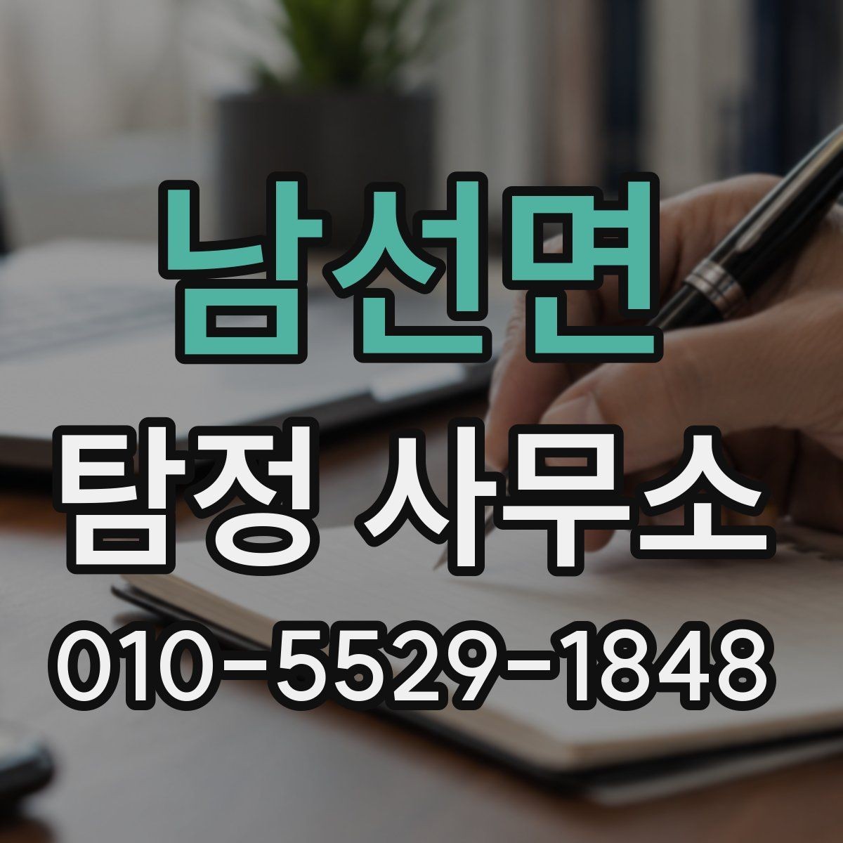 남선면 탐정 사무소 서비스 이용 흐름을 한눈에 정리