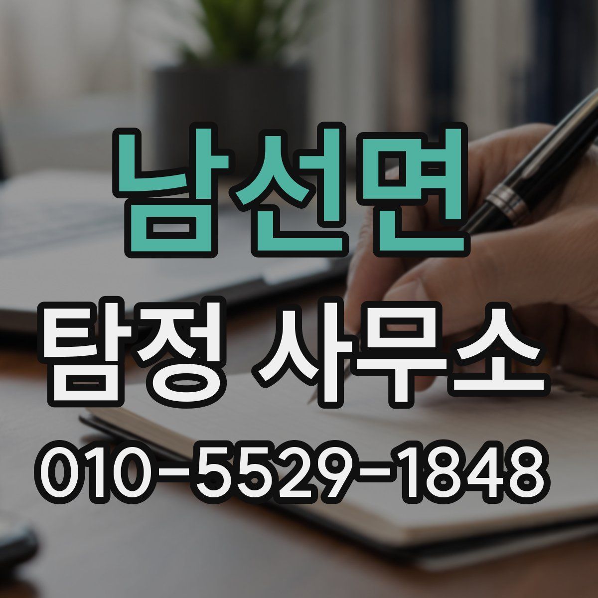 남선면 탐정 사무소