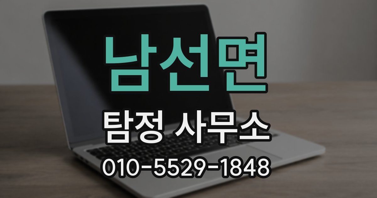 남선면 탐정 사무소