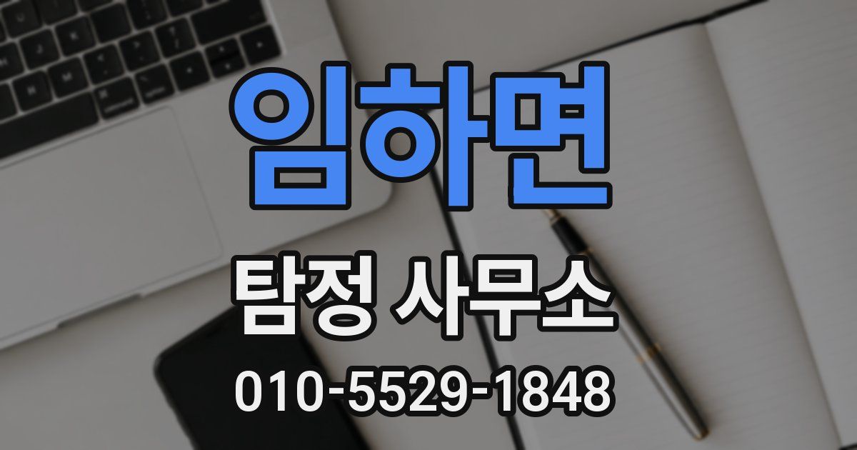 임하면 탐정 사무소