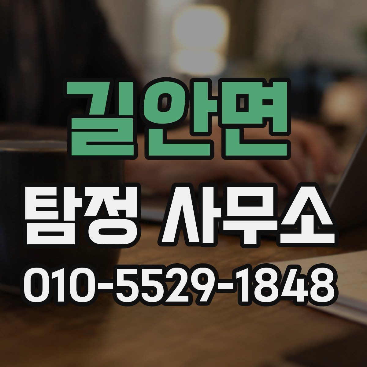 길안면 탐정 사무소 상담 방식과 진행 순서 안내